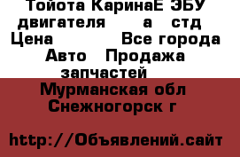 Тойота КаринаЕ ЭБУ двигателя 1,6 4аfe стд › Цена ­ 2 500 - Все города Авто » Продажа запчастей   . Мурманская обл.,Снежногорск г.